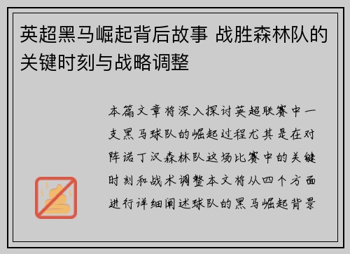 英超黑马崛起背后故事 战胜森林队的关键时刻与战略调整 英超黑马崛起背后故事 战胜森林队的关键时刻与战略调整