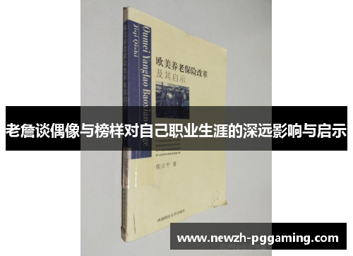 老詹谈偶像与榜样对自己职业生涯的深远影响与启示 老詹谈偶像与榜样对自己职业生涯的深远影响与启示