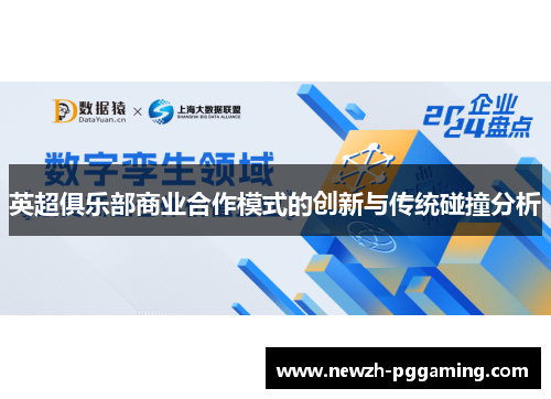 英超俱乐部商业合作模式的创新与传统碰撞分析