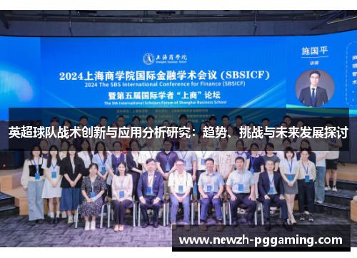 英超球队战术创新与应用分析研究：趋势、挑战与未来发展探讨