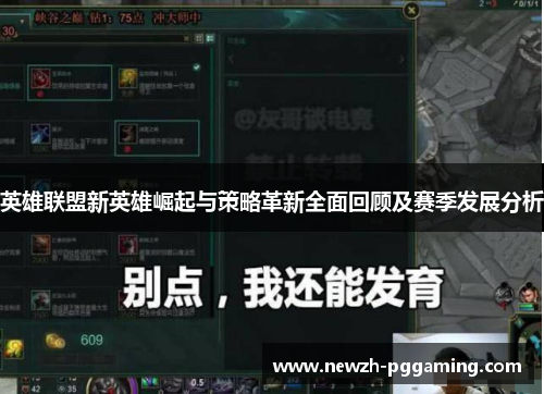 英雄联盟新英雄崛起与策略革新全面回顾及赛季发展分析