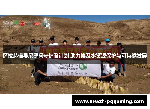 萨拉赫倡导尼罗河守护者计划 助力埃及水资源保护与可持续发展