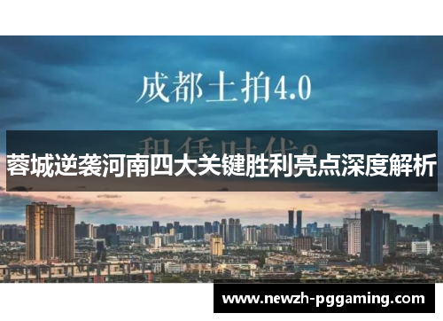 蓉城逆袭河南四大关键胜利亮点深度解析 蓉城逆袭河南四大关键胜利亮点深度解析