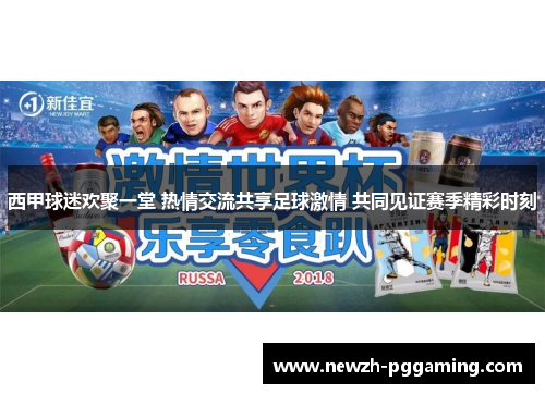 西甲球迷欢聚一堂 热情交流共享足球激情 共同见证赛季精彩时刻