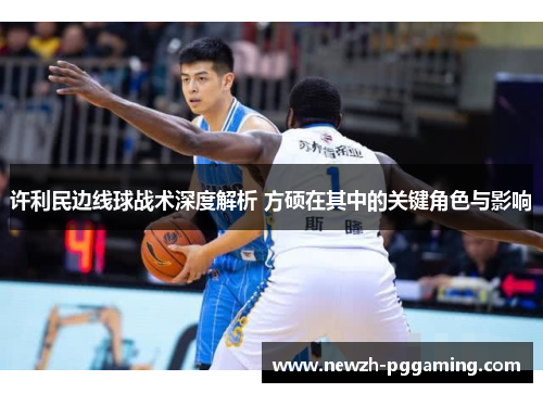 许利民边线球战术深度解析 方硕在其中的关键角色与影响 许利民边线球战术深度解析 方硕在其中的关键角色与影响