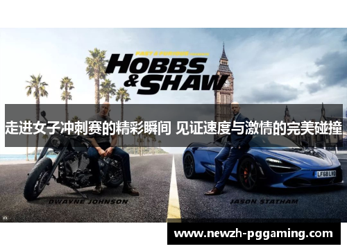 走进女子冲刺赛的精彩瞬间 见证速度与激情的完美碰撞