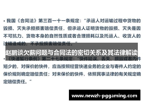 赵鹏谈欠薪问题与合同法的密切关系及其法律解读