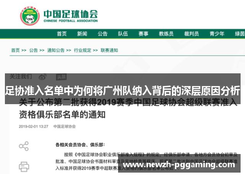 足协准入名单中为何将广州队纳入背后的深层原因分析 足协准入名单中为何将广州队纳入背后的深层原因分析