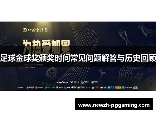 足球金球奖颁奖时间常见问题解答与历史回顾