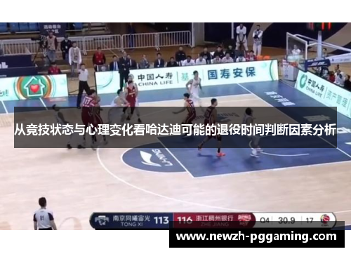 从竞技状态与心理变化看哈达迪可能的退役时间判断因素分析