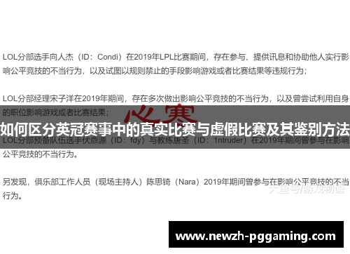 如何区分英冠赛事中的真实比赛与虚假比赛及其鉴别方法