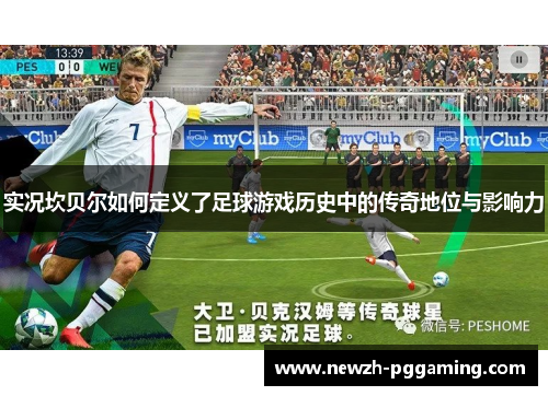 实况坎贝尔如何定义了足球游戏历史中的传奇地位与影响力 实况坎贝尔如何定义了足球游戏历史中的传奇地位与影响力