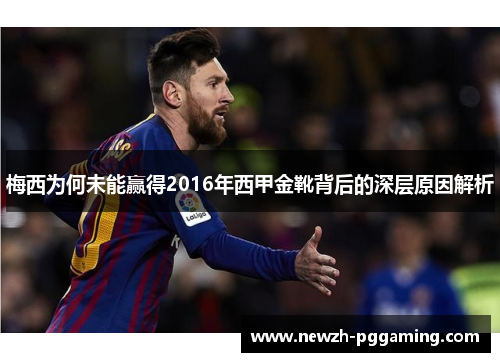 梅西为何未能赢得2016年西甲金靴背后的深层原因解析