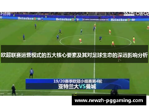 欧超联赛运营模式的五大核心要素及其对足球生态的深远影响分析