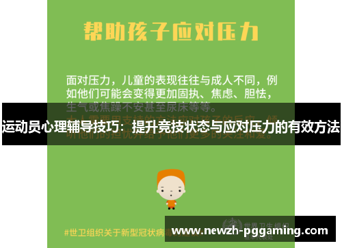 运动员心理辅导技巧：提升竞技状态与应对压力的有效方法