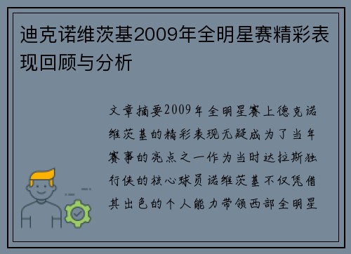 迪克诺维茨基2009年全明星赛精彩表现回顾与分析