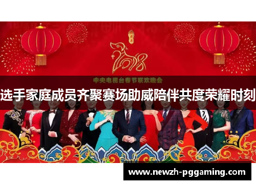 选手家庭成员齐聚赛场助威陪伴共度荣耀时刻