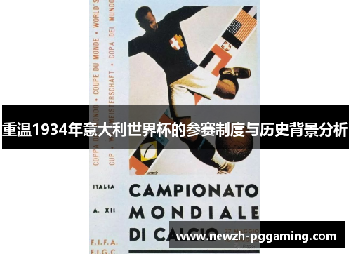 重温1934年意大利世界杯的参赛制度与历史背景分析 重温1934年意大利世界杯的参赛制度与历史背景分析