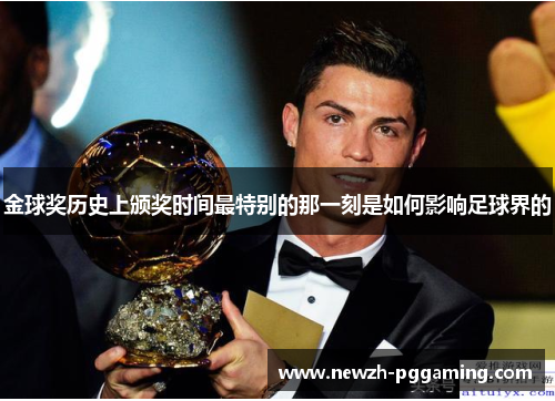 金球奖历史上颁奖时间最特别的那一刻是如何影响足球界的