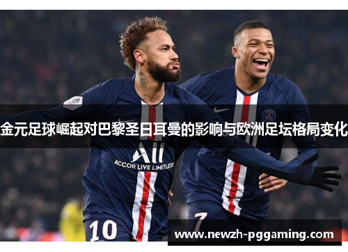 金元足球崛起对巴黎圣日耳曼的影响与欧洲足坛格局变化