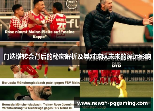 门迭塔转会背后的秘密解析及其对球队未来的深远影响