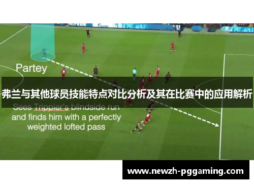 弗兰与其他球员技能特点对比分析及其在比赛中的应用解析 弗兰与其他球员技能特点对比分析及其在比赛中的应用解析