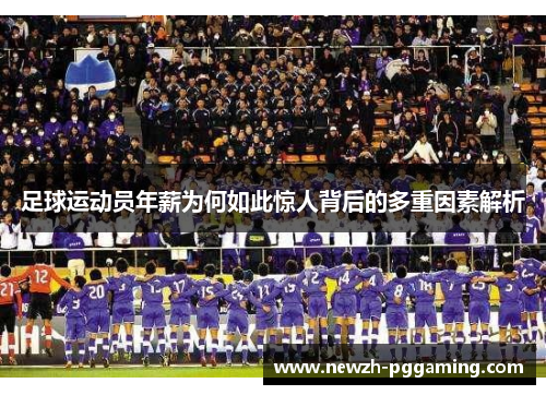足球运动员年薪为何如此惊人背后的多重因素解析