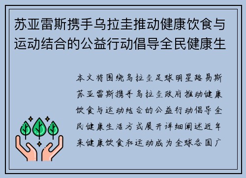 苏亚雷斯携手乌拉圭推动健康饮食与运动结合的公益行动倡导全民健康生活方式