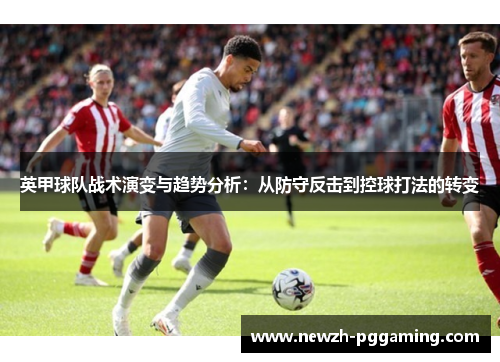 英甲球队战术演变与趋势分析：从防守反击到控球打法的转变