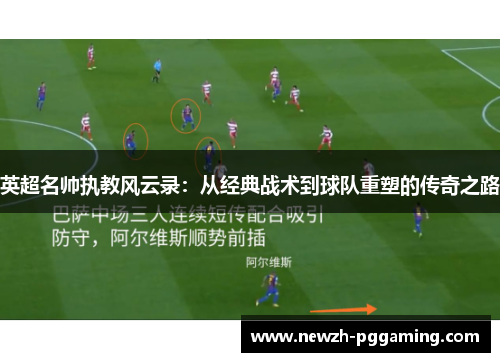 英超名帅执教风云录：从经典战术到球队重塑的传奇之路