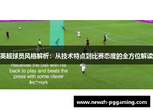 英超球员风格解析：从技术特点到比赛态度的全方位解读