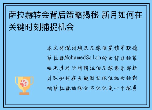 萨拉赫转会背后策略揭秘 新月如何在关键时刻捕捉机会