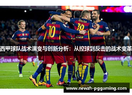 西甲球队战术演变与创新分析：从控球到反击的战术变革