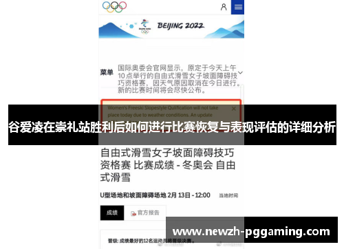谷爱凌在崇礼站胜利后如何进行比赛恢复与表现评估的详细分析