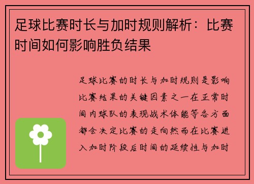 足球比赛时长与加时规则解析：比赛时间如何影响胜负结果