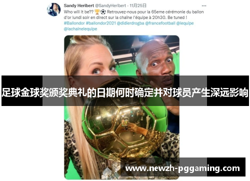 足球金球奖颁奖典礼的日期何时确定并对球员产生深远影响