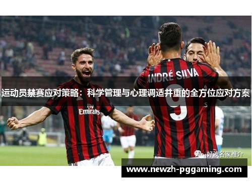 运动员禁赛应对策略：科学管理与心理调适并重的全方位应对方案