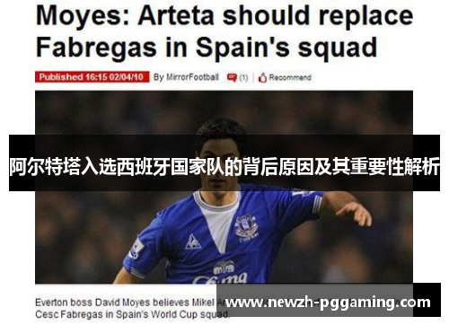 阿尔特塔入选西班牙国家队的背后原因及其重要性解析 阿尔特塔入选西班牙国家队的背后原因及其重要性解析