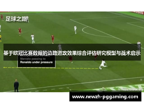 基于欧冠比赛数据的边路进攻效果综合评估研究模型与战术启示 基于欧冠比赛数据的边路进攻效果综合评估研究模型与战术启示