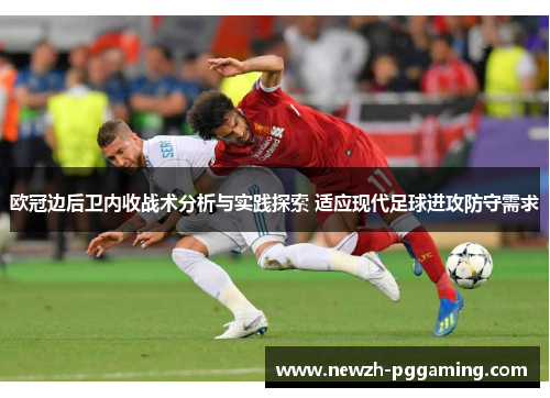欧冠边后卫内收战术分析与实践探索 适应现代足球进攻防守需求