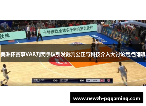 美洲杯赛事VAR判罚争议引发裁判公正与科技介入大讨论焦点问题