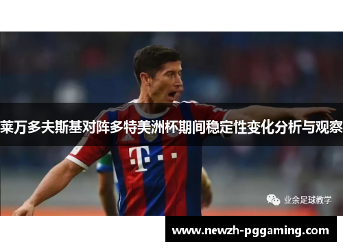 莱万多夫斯基对阵多特美洲杯期间稳定性变化分析与观察