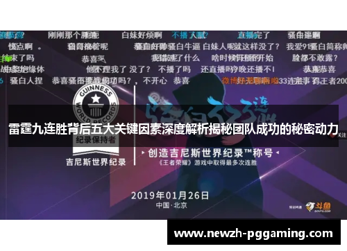 雷霆九连胜背后五大关键因素深度解析揭秘团队成功的秘密动力