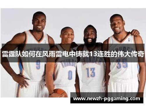 雷霆队如何在风雨雷电中铸就13连胜的伟大传奇