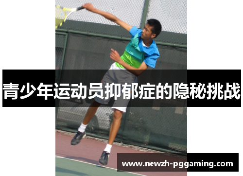 青少年运动员抑郁症的隐秘挑战 青少年运动员抑郁症的隐秘挑战