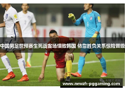 中国男足世预赛生死战客场惜败韩国 依靠胜负关系惊险晋级 中国男足世预赛生死战客场惜败韩国 依靠胜负关系惊险晋级