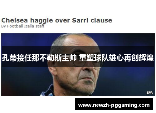 孔蒂接任那不勒斯主帅 重塑球队雄心再创辉煌