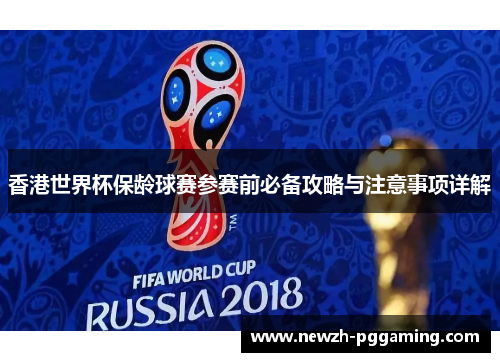 香港世界杯保龄球赛参赛前必备攻略与注意事项详解 香港世界杯保龄球赛参赛前必备攻略与注意事项详解