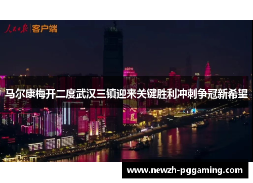 马尔康梅开二度武汉三镇迎来关键胜利冲刺争冠新希望 马尔康梅开二度武汉三镇迎来关键胜利冲刺争冠新希望