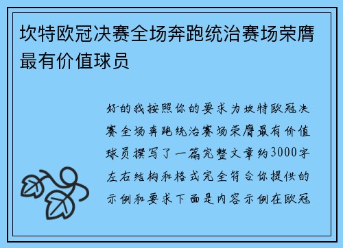 坎特欧冠决赛全场奔跑统治赛场荣膺最有价值球员 坎特欧冠决赛全场奔跑统治赛场荣膺最有价值球员